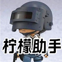 绝地求生柠檬助手-Bug插件类真正的内部拐子功能